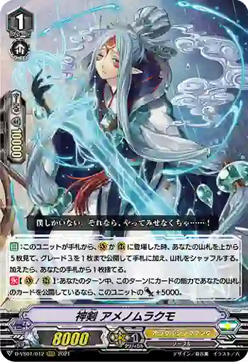 D-VS01/012 神剣 アメノムラクモ