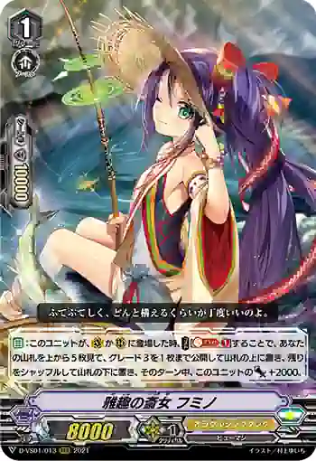 D-VS01/013 雅趣の斎女 フミノ