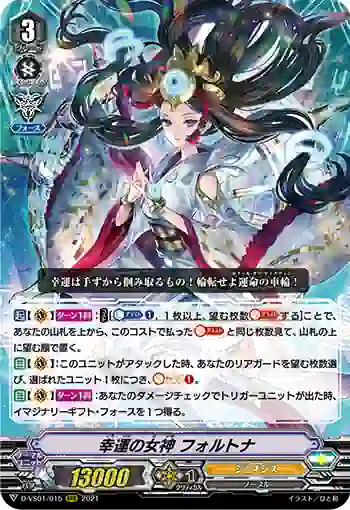 D-VS01/015 幸運の女神 フォルトナ