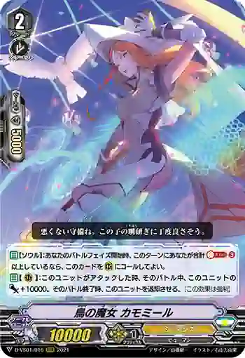 D-VS01/016 烏の魔女 カモミール