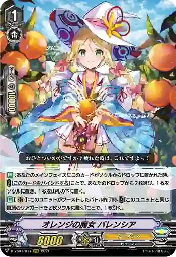 D-VS01/017 オレンジの魔女 バレンシア
