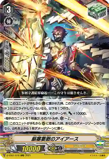 D-VS01/018 厳塞要徼のアイアース