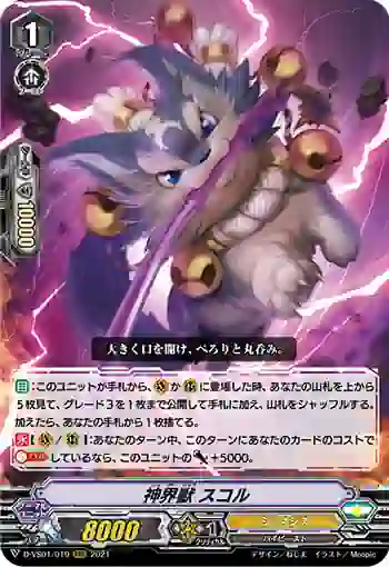D-VS01/019 神界獣 スコル