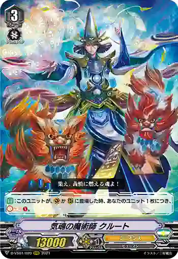 D-VS01/020 気魂の魔術師 クルート