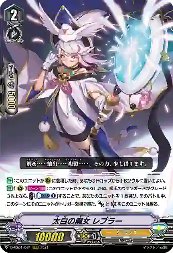 D-VS01/021 太白の魔女 レプラー