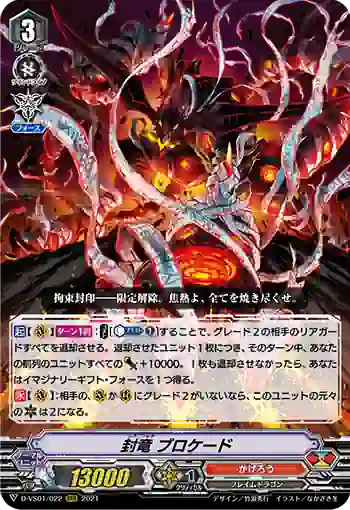 D-VS01/022 封竜 ブロケード