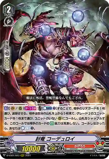 D-VS01/023 封竜 コーデュロイ
