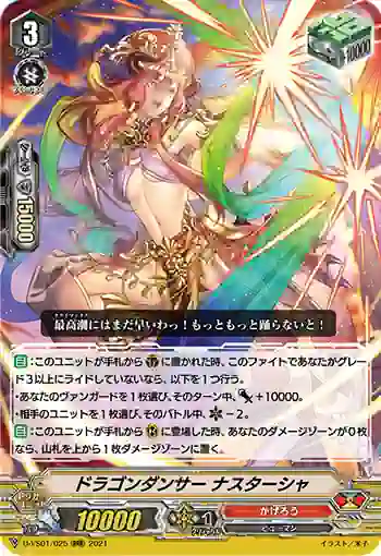 D-VS01/025 ドラゴンダンサー ナスターシャ