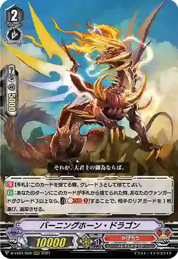 D-VS01/028 バーニングホーン・ドラゴン