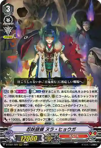D-VS01/029 忍妖頭領 ヌラ・ヒョウガ