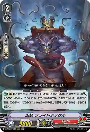 D-VS01/030 忍妖 フライトシックル