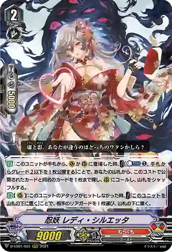 D-VS01/031 忍妖 レディ・シルエッタ