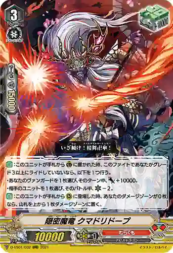 D-VS01/032 隠密魔竜 クマドリドープ