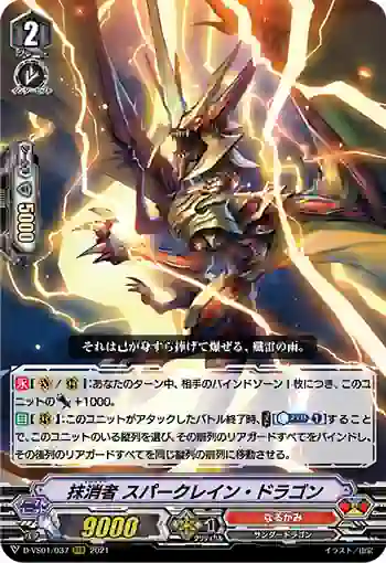 D-VS01/037 抹消者 スパークレイン・ドラゴン