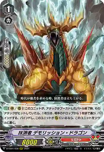 D-VS01/038 抹消者 デモリッション・ドラゴン