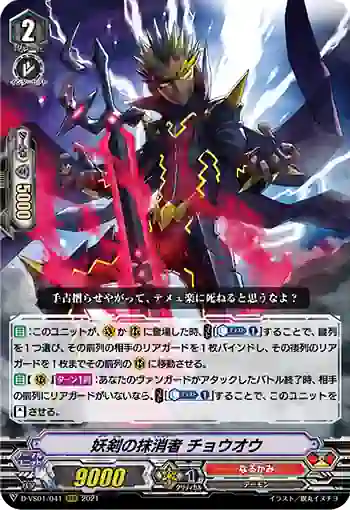 D-VS01/041 妖剣の抹消者 チョウオウ