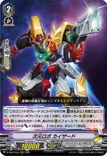 D-VS01/044 次元ロボ カイザード