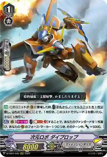 D-VS01/045 次元ロボ ダイプロップ