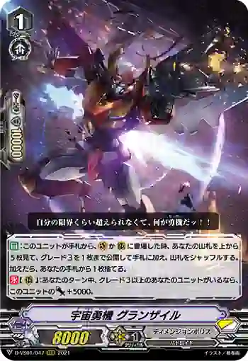 D-VS01/047 宇宙勇機 グランザイル
