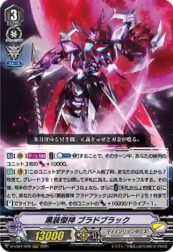 D-VS01/048 黒装傑神 ブラドブラック