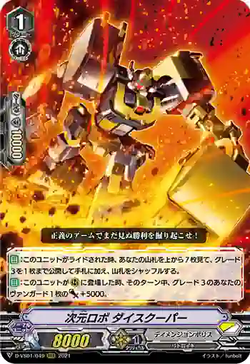 D-VS01/049 次元ロボ ダイスクーパー