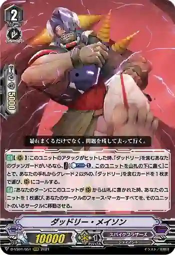 D-VS01/051 ダッドリー・メイソン