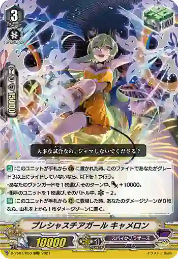 D-VS01/053 プレシャスチアガール キャメロン