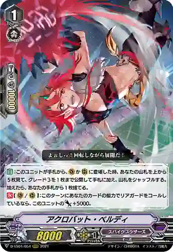 D-VS01/054 アクロバット・ベルディ