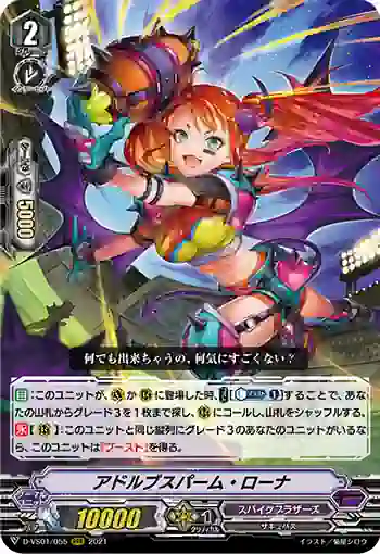 D-VS01/055 アドルブスパーム・ローナ