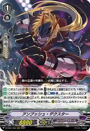 D-VS01/056 アンブッシュ・デクスター