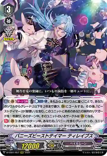 D-VS01/057 バニーズビーストテイマー ティレイプス