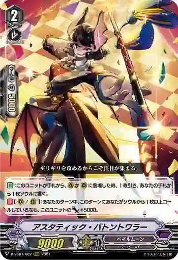 D-VS01/062 アスタティック・バトントワラー