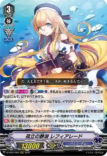 D-VS01/064 孤立の静淑 レフィアレード