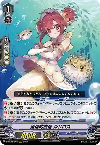 D-VS01/066 確信的自信 ルサロス