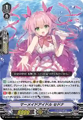 D-VS01/068 マーメイドアイドル セドナ