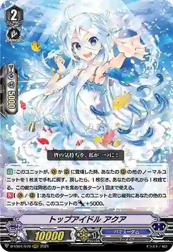 D-VS01/070 トップアイドル アクア