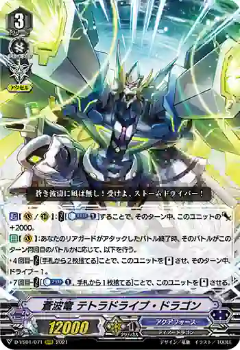 D-VS01/071 蒼波竜 テトラドライブ・ドラゴン