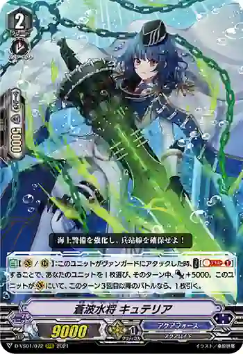 D-VS01/072 蒼波水将 キュテリア
