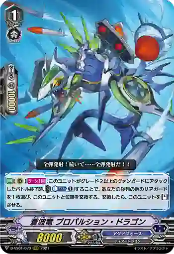 D-VS01/073 蒼波竜 プロパルション・ドラゴン