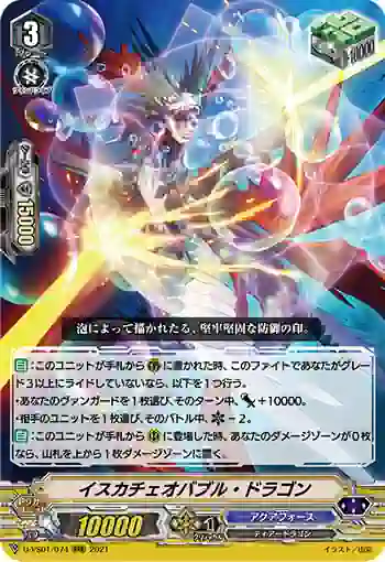 D-VS01/074 イスカチェオバブル・ドラゴン