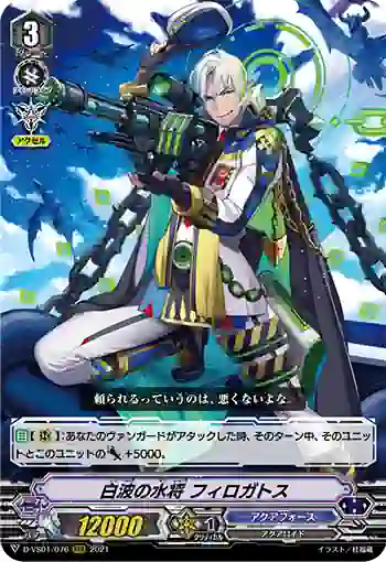 D-VS01/076 白波の水将 フィロガトス