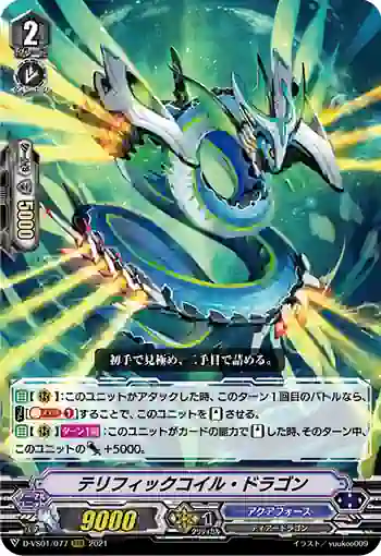 D-VS01/077 テリフィックコイル・ドラゴン