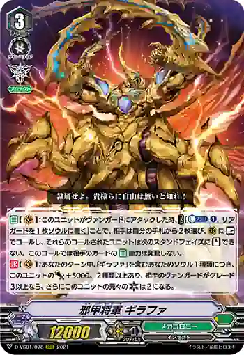 D-VS01/078 邪甲将軍 ギラファ