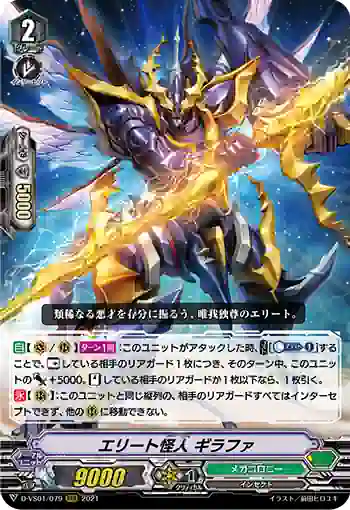 D-VS01/079 エリート怪人 ギラファ