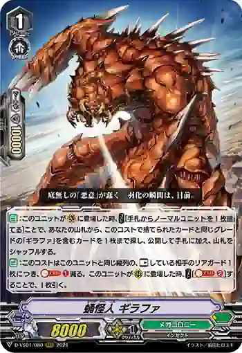 D-VS01/080 蛹怪人 ギラファ