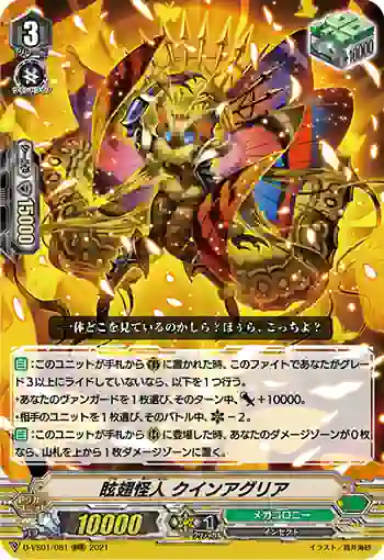 D-VS01/081 眩翅怪人 クインアグリア