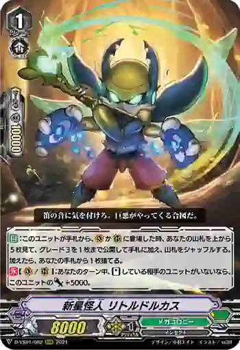 D-VS01/082 新星怪人 リトルドルカス