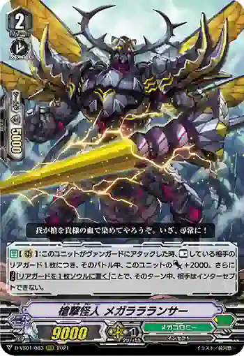 D-VS01/083 槍撃怪人 メガララランサー