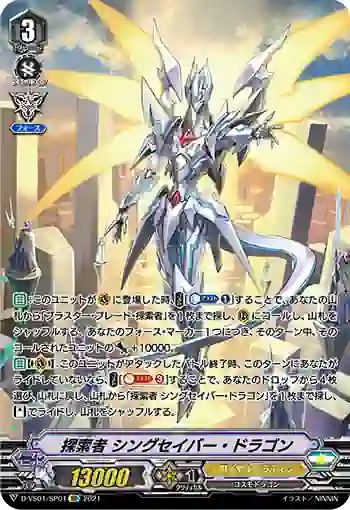 D-VS01/SP01 探索者 シングセイバー・ドラゴン
