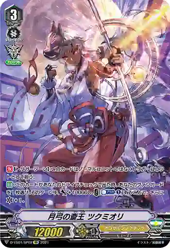 D-VS01/SP02 月弓の斎王 ツクミオリ